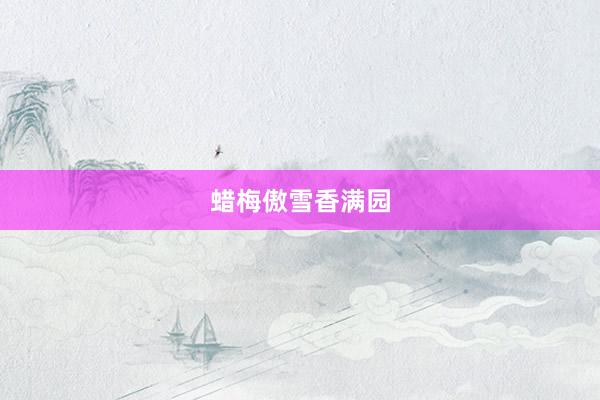 蜡梅傲雪香满园