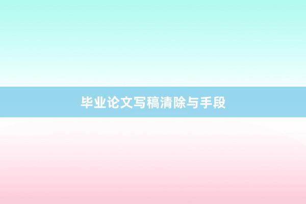 毕业论文写稿清除与手段